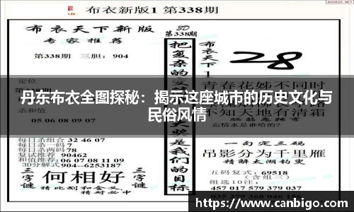 丹东布衣全图探秘：揭示这座城市的历史文化与民俗风情