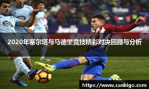 2020年塞尔塔与马德里竞技精彩对决回顾与分析