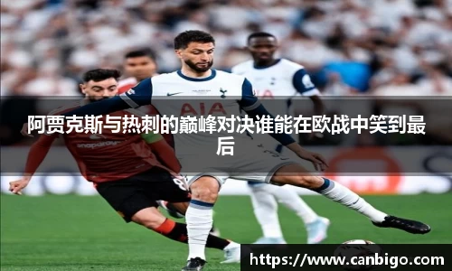 阿贾克斯与热刺的巅峰对决谁能在欧战中笑到最后