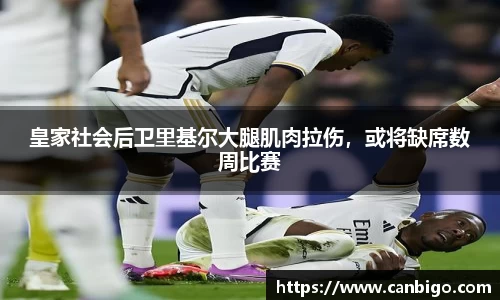 皇家社会后卫里基尔大腿肌肉拉伤，或将缺席数周比赛