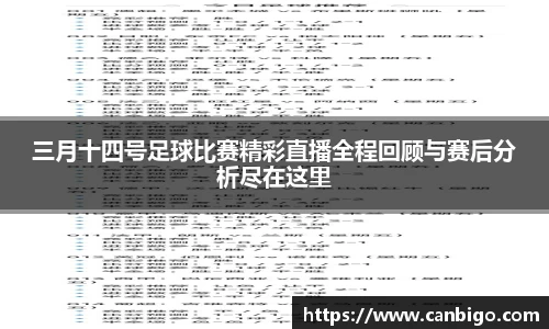 三月十四号足球比赛精彩直播全程回顾与赛后分析尽在这里