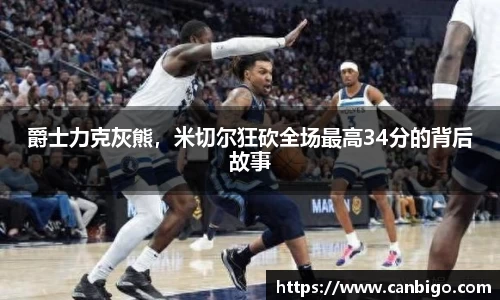 爵士力克灰熊，米切尔狂砍全场最高34分的背后故事