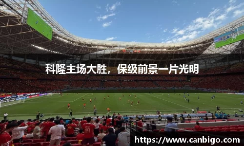 科隆主场大胜，保级前景一片光明