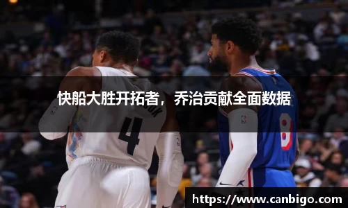 快船大胜开拓者，乔治贡献全面数据